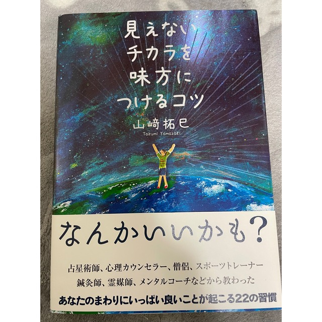 見えないチカラを味方につけるコツ エンタメ/ホビーの本(文学/小説)の商品写真