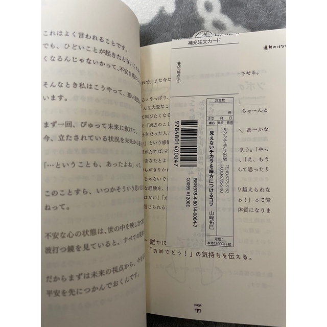 見えないチカラを味方につけるコツ エンタメ/ホビーの本(文学/小説)の商品写真