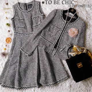 TO BE CHIC - 極美品 トゥービーシック リントン別注 ミックスツイード