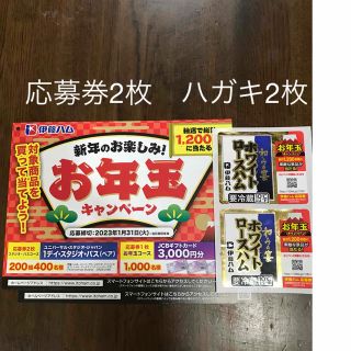 イトウハム(伊藤ハム)の伊藤ハムお年玉キャンペーン　応募券2枚ハガキ2枚 懸賞応募(その他)