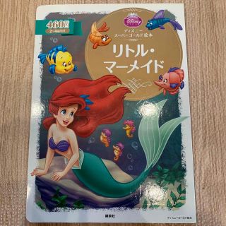 ディズニー(Disney)のリトル・マ－メイド(絵本/児童書)