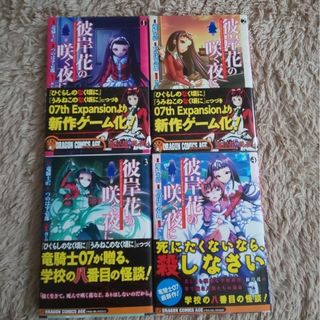 漫画本・彼岸花の咲く夜に・1巻～4巻セット(青年漫画)