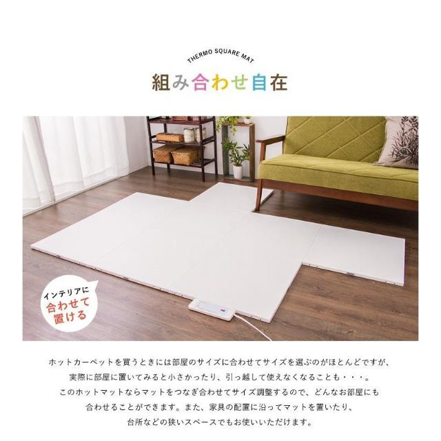 【8枚セット】【新品】サーモスクエア ホットジョイントマット(50×50cm) インテリア/住まい/日用品のラグ/カーペット/マット(ホットカーペット)の商品写真