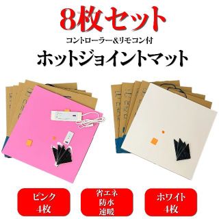 【8枚セット】【新品】サーモスクエア ホットジョイントマット(50×50cm)(ホットカーペット)