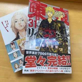 東京卍リベンジャーズ 31巻 最終巻 特典付(少年漫画)