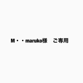 M・・maruko様　ご専用ページ(その他)