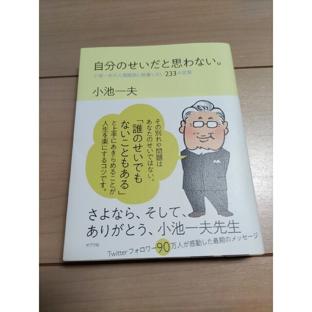 ポプラ社(ポプラシャ)の自分のせいだと思わない。 小池一夫の人間関係に執着しない２３３の言葉 エンタメ/ホビーの本(文学/小説)の商品写真