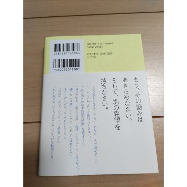 ポプラ社(ポプラシャ)の自分のせいだと思わない。 小池一夫の人間関係に執着しない２３３の言葉 エンタメ/ホビーの本(文学/小説)の商品写真