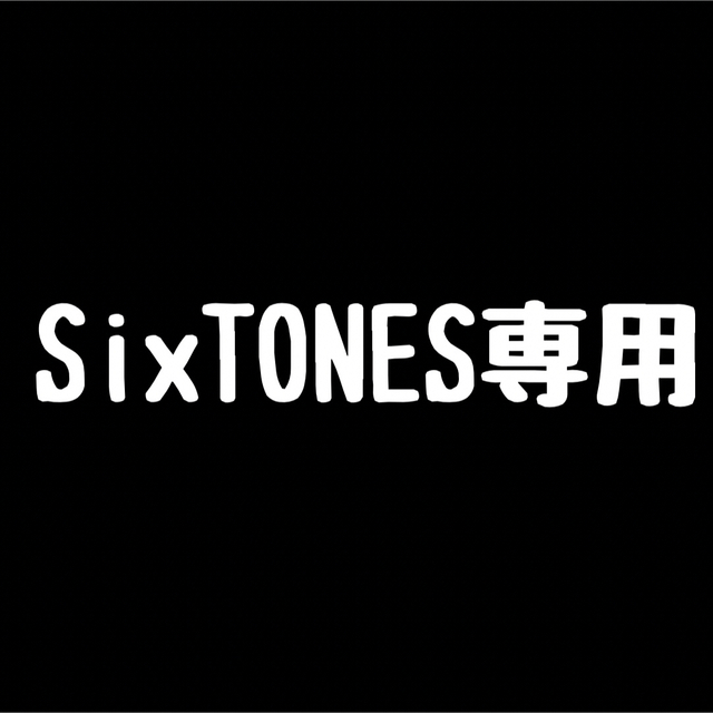SixTONES専用