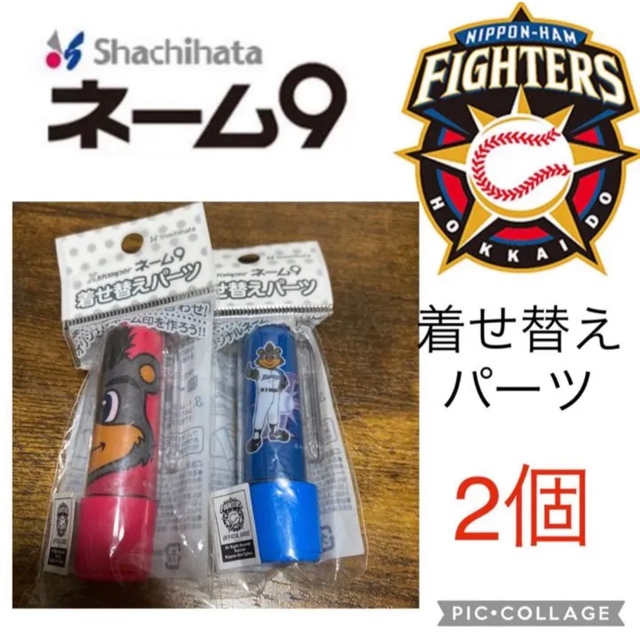 北海道日本ハムファイターズ(ホッカイドウニホンハムファイターズ)のネーム9 着せ替えパーツ　ファイターズ　日本ハム　オフィシャルグッズ　公式　新品 インテリア/住まい/日用品の文房具(印鑑/スタンプ/朱肉)の商品写真