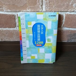 大学入試 国語頻出問題1200 4訂版(語学/参考書)