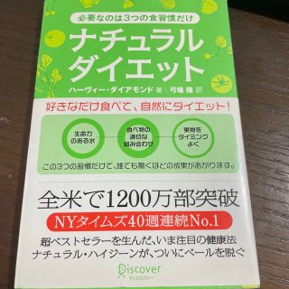 ナチュラルダイエット あなたの常識をくつがえす３つの習慣(ファッション/美容)