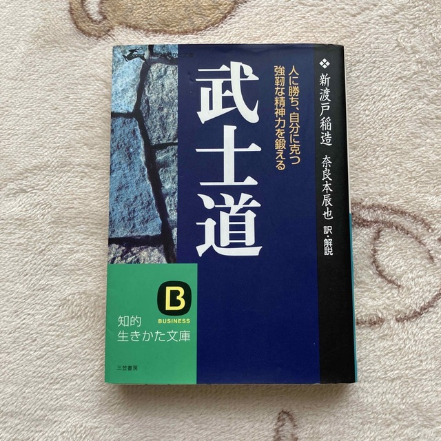 武士道 現代語で読む最高の名著 エンタメ/ホビーの本(ノンフィクション/教養)の商品写真