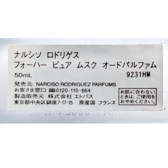 narciso rodriguez(ナルシソロドリゲス)のナルシソ　ロドリゲス　フォーハー　ピュアムスク　オードパルファム50ml コスメ/美容の香水(ユニセックス)の商品写真