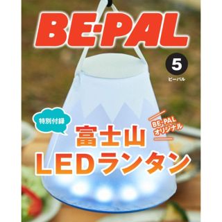 ショウガクカン(小学館)の新品・未使用　富士山LEDランタン　BEPAL付録(ライト/ランタン)