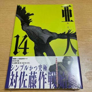 亜人 １４(その他)