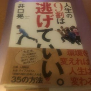 人生の９割は逃げていい。(ビジネス/経済)