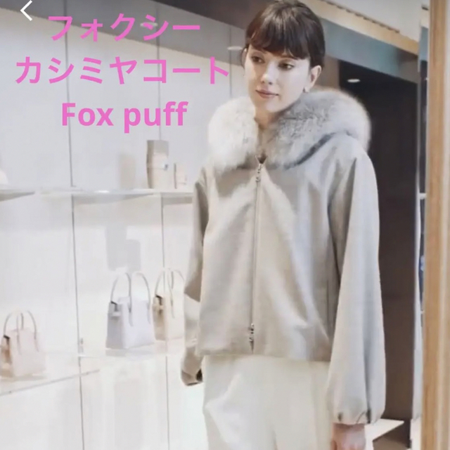 FOXEY   年 フォクシー カシミヤコート フォックスファー ベージュ