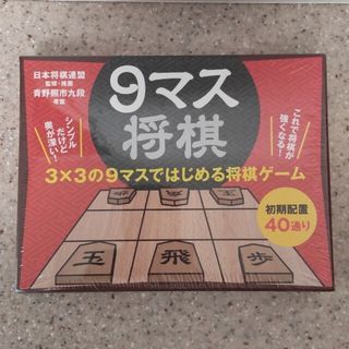 ゲントウシャ(幻冬舎)の9マス 将棋(囲碁/将棋)