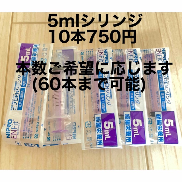 ニプロENシリンジ 5ml 10本 - 看護