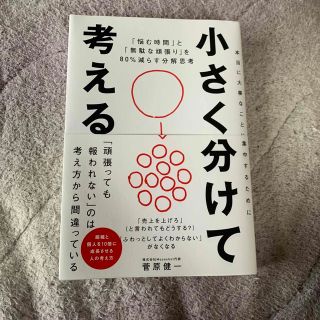 小さく分けて考える 「悩む時間」と「無駄な頑張り」を８０％減らす分解思(ビジネス/経済)