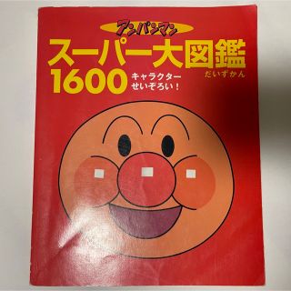 アンパンマン(アンパンマン)のアンパンマン大図鑑(絵本/児童書)