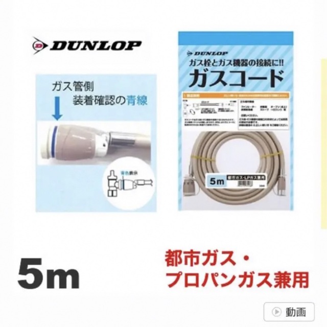 ダンロップ　ガスホース　5m スマホ/家電/カメラの冷暖房/空調(ファンヒーター)の商品写真