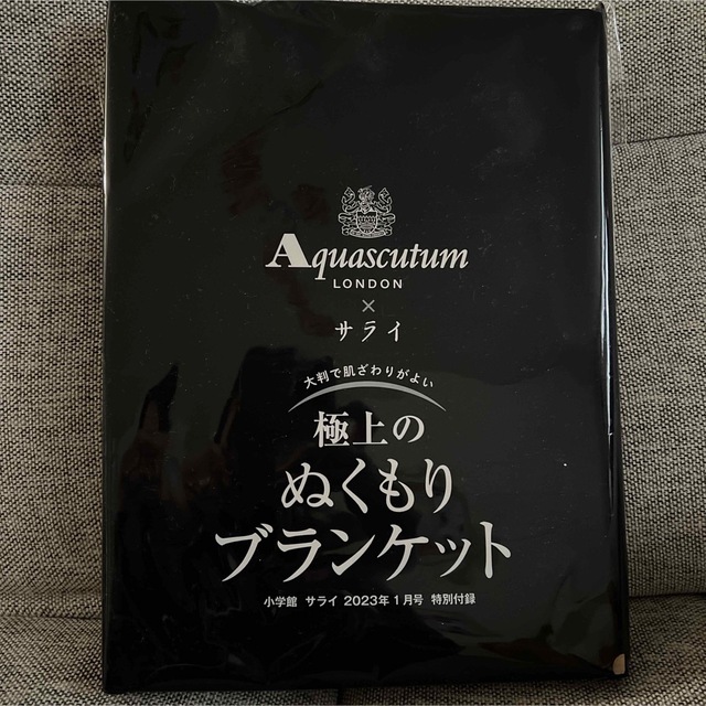 AQUA SCUTUM(アクアスキュータム)の新品・未使用　サライ 2023年アクアスキュータム 極上のぬくもり ブランケット インテリア/住まい/日用品の寝具(毛布)の商品写真