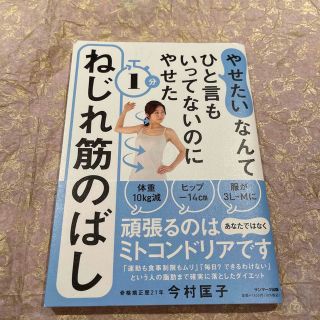 サンマークシュッパン(サンマーク出版)の「やせたい」なんてひと言もいってないのにやせた１分ねじれ筋のばし(その他)