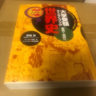 世界史 大学受験らくらくブック 古代～近代へ(語学/参考書)