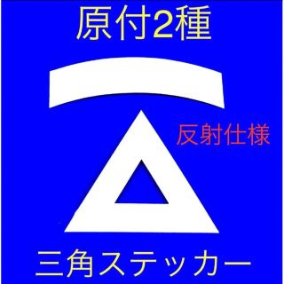 原付2種三角ステッカー ★ 反射仕様【即購入可★即日発送‼︎】(ステッカー)