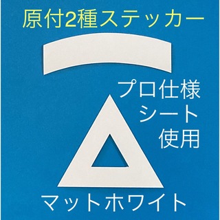 原付二種三角ステッカー マットホワイト【即購入可・即日発送】(ステッカー)