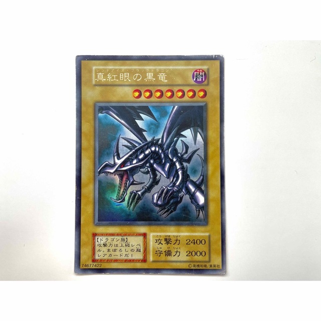 初期 マークなし】レッドアイズブラックドラゴン 真紅眼の黒竜 遊戯王
