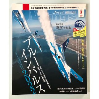 お値下げ！ Jウイング 2022年8月号(専門誌)