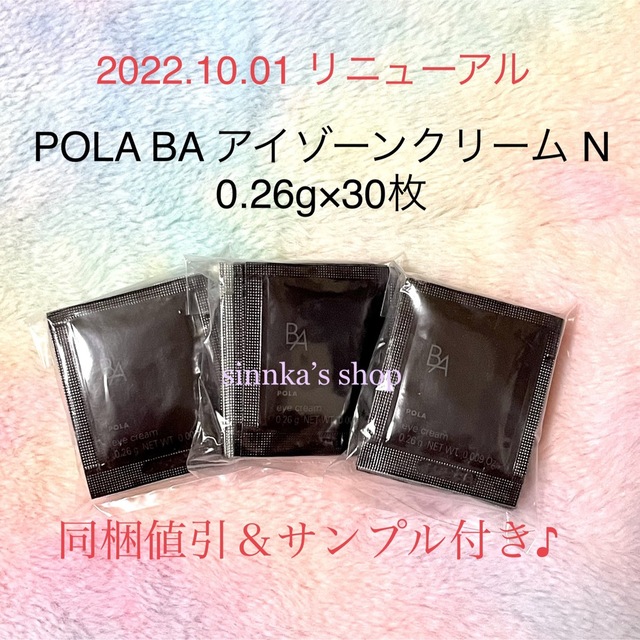 POLAアイゾーンクリーム 0.26g×100包 新品 値下がり交渉ご遠慮します