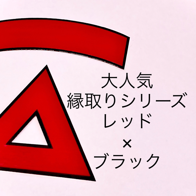 原付2種三角ステッカーレッド×ブラック柄縁取り仕様【即購入歓迎★即日発送】 自動車/バイクのバイク(ステッカー)の商品写真