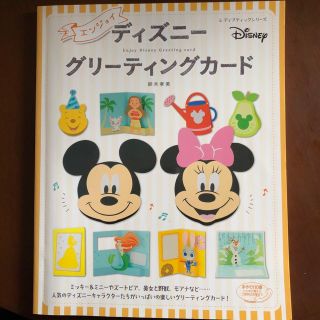 ディズニー(Disney)のエンジョイディズニーグリーティングカード(アート/エンタメ)