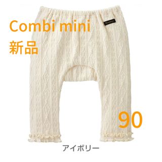 コンビミニ(Combi mini)の新品☆コンビミニ　ケーブル　ラップレギンス　90 アイボリー(パンツ/スパッツ)