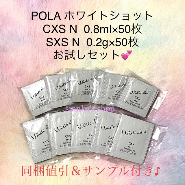 ★新品★POLA ホワイトショット CXS N ＆ SXS N 50包ずつサンプル/トライアルキット