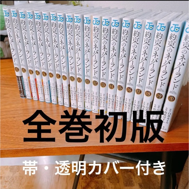 約束のネバーランド　全巻初版帯付き