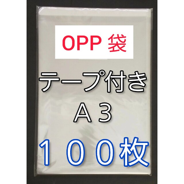 A3 opp袋 テープ付 袋  透明袋 透明封筒  opp フィルム 袋 インテリア/住まい/日用品のオフィス用品(ラッピング/包装)の商品写真