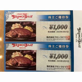 ブロンコビリー　株主優待券2000円(その他)