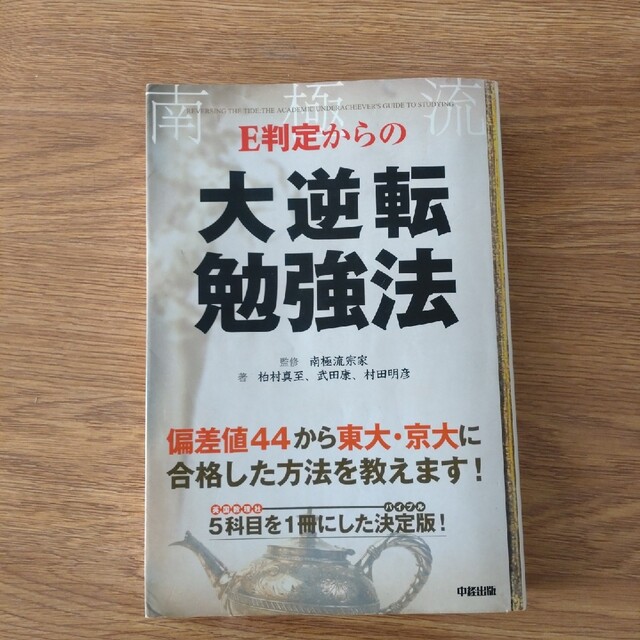 Ｅ判定からの大逆転勉強法 エンタメ/ホビーの本(語学/参考書)の商品写真