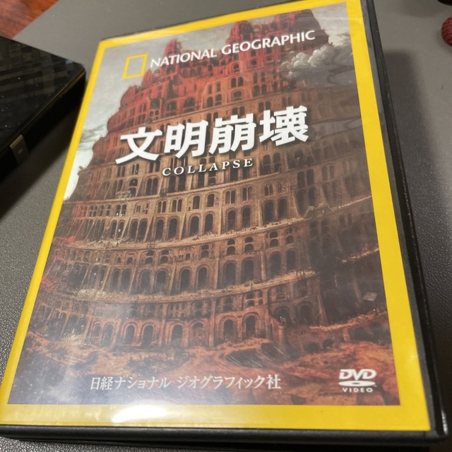 文明崩壊 DVD