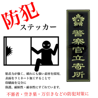 防犯ステッカー 警察官立寄所 防犯対策ステッカー 耐候 防水 日本製(その他)