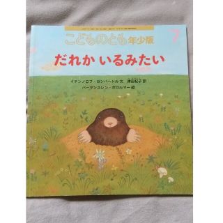 こどものとも年少版 2020年 07月号(絵本/児童書)