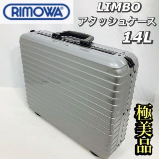 リモワ(RIMOWA)の●未使用／保管品　RIMOWA　リモワ　アタッシュケース　LIMBO　14L(ビジネスバッグ)