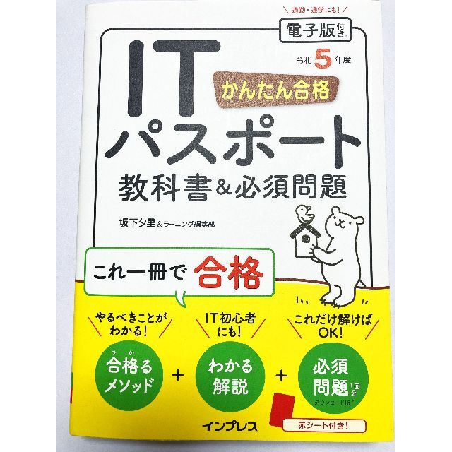 Impress(インプレス)のかんたん合格 ITパスポート教科書&必須問題 令和5年度 エンタメ/ホビーの本(資格/検定)の商品写真