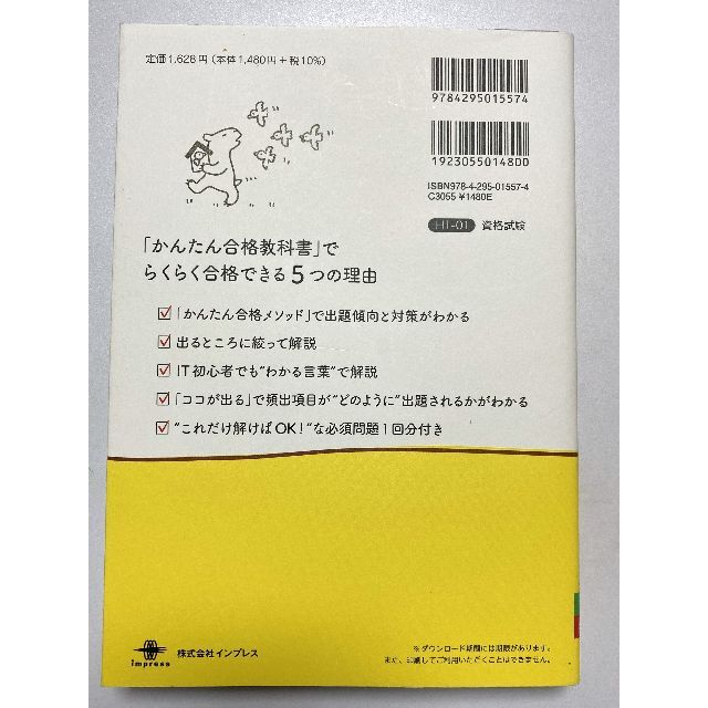 Impress(インプレス)のかんたん合格 ITパスポート教科書&必須問題 令和5年度 エンタメ/ホビーの本(資格/検定)の商品写真