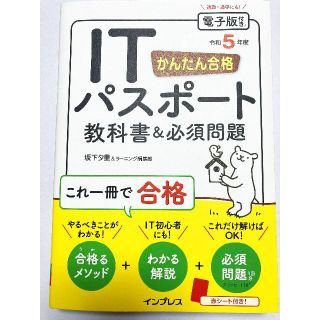 インプレス(Impress)のかんたん合格 ITパスポート教科書&必須問題 令和5年度(資格/検定)